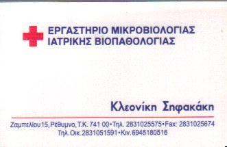 ΜΙΚΡΟΒΙΟΛΟΓΟΣ ΒΙΟΠΑΘΟΛΟΓΟΣ ΜΙΚΡΟΒΙΟΛΟΓΟΙ ΒΙΟΠΑΘΟΛΟΓΟΙ ΡΕΘΥΜΝΟ ΚΡΗΤΗΣ ΣΗΦΑΚΑΚΗ ΚΛΕΟΝΙΚΗ   